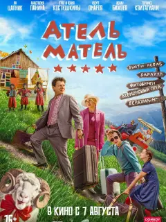 Атель-Матель российский сериал